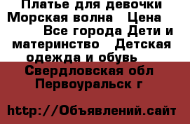 Платье для девочки Морская волна › Цена ­ 2 000 - Все города Дети и материнство » Детская одежда и обувь   . Свердловская обл.,Первоуральск г.